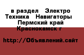  в раздел : Электро-Техника » Навигаторы . Пермский край,Краснокамск г.